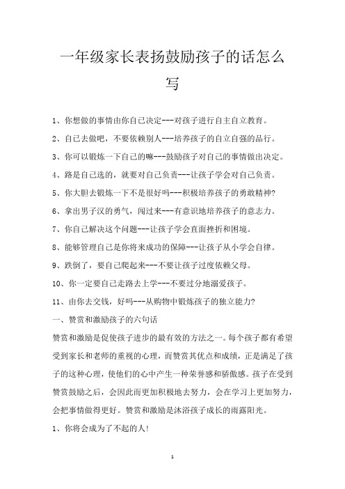 一年级家长表扬鼓励孩子的话怎么写