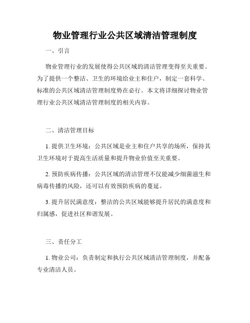 物业管理行业公共区域清洁管理制度