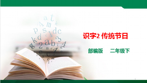 二年级语文下册《传统节日》PPT课件