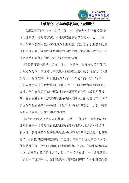 主动探究：小学数学教学的“金钥匙”