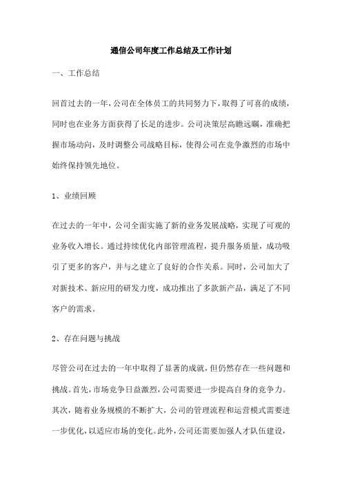 通信公司年度工作总结及工作计划