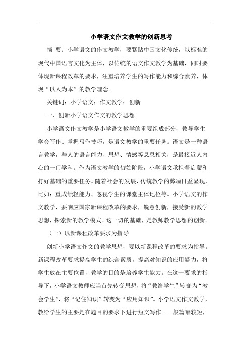 小学语文作文教学的创新思考