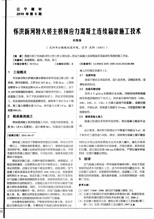 怀洪新河特大桥主桥预应力混凝土连续箱梁施工技术
