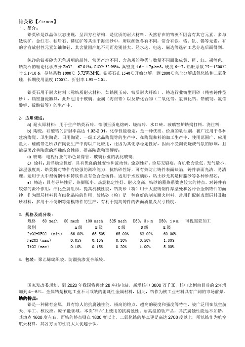 专题-锆英砂