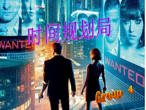 英语电影介绍(时间规划局)..