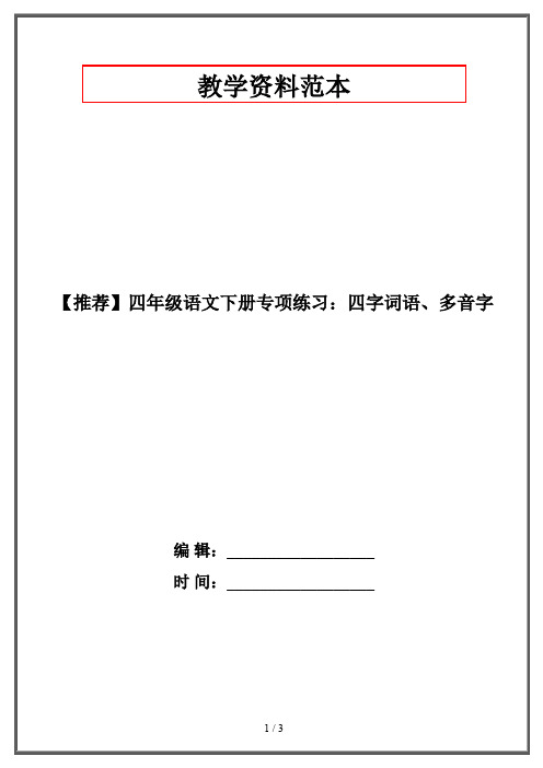 【推荐】四年级语文下册专项练习：四字词语、多音字