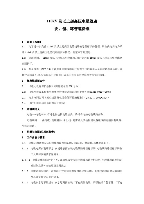 电力施工110kV及以上超高压电缆线路安健环规程