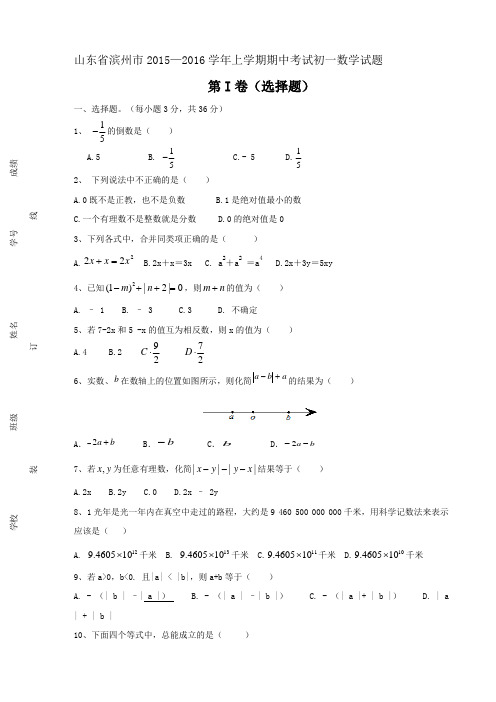 山东省滨州市2015—2016学年上学期期中考试初一数学试题及答案