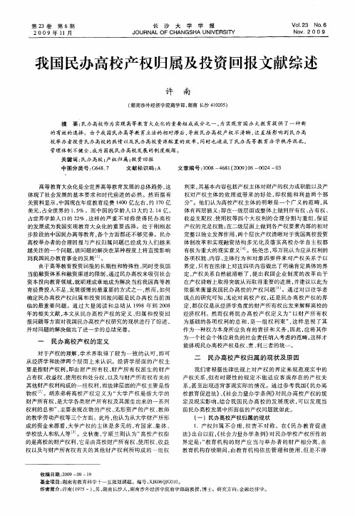我国民办高校产权归属及投资回报文献综述