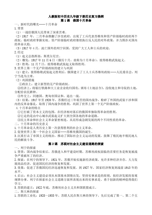 人教版初中历史九年级下册历史复习提纲