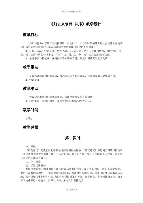 人教新课标版语文高二人教版必修5第4课《归去来兮辞 并序》教学设计
