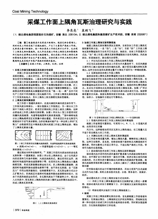 采煤工作面上隅角瓦斯治理研究与实践
