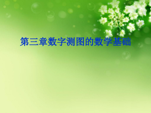 第三章数字测图的数学基础优秀课件