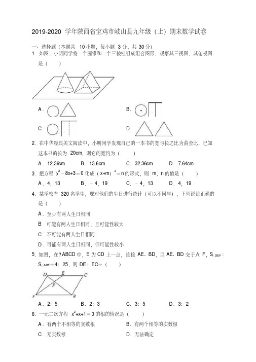 2019-2020学年宝鸡市岐山县九年级上册期末数学试卷(有答案)【优质版】