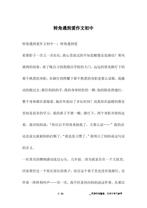 转角遇到爱作文初中