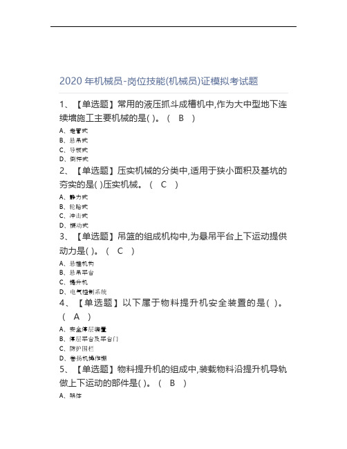 2020年机械员-岗位技能(机械员)模拟考试题