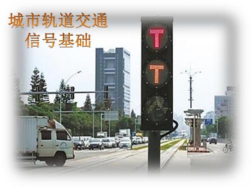 城市轨道交通信号概论