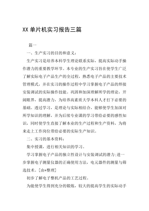 XX单片机实习报告三篇