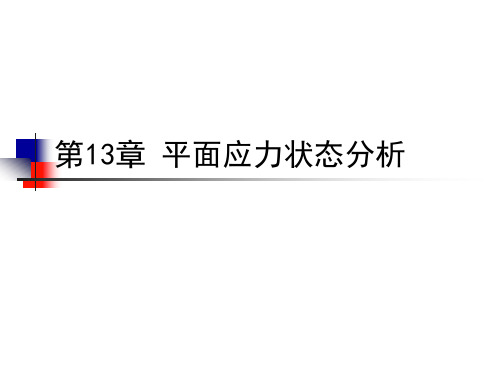 第十三章平面应力状态分析