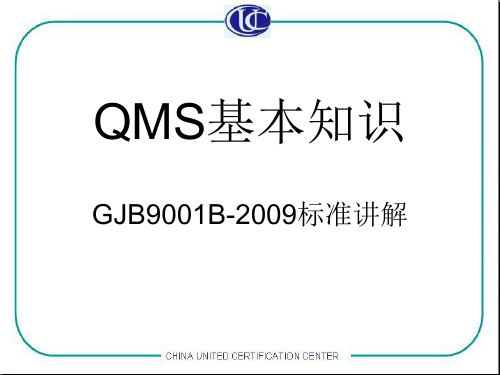 国军标GJB9001B-2009标准_内部培训资料.
