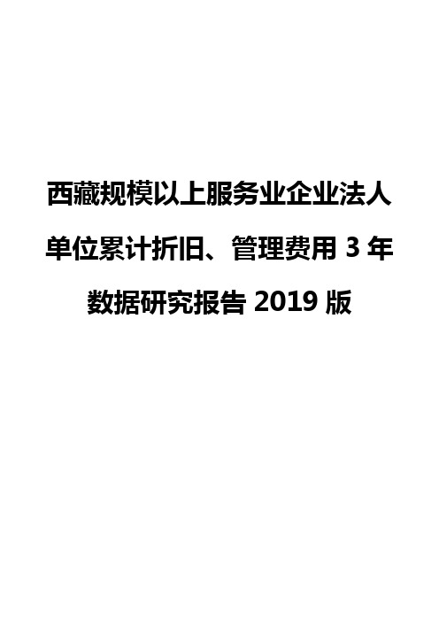 西藏规模以上服务业企业法人单位累计折旧、管理费用3年数据研究报告2019版