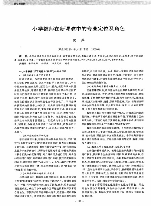 小学教师在新课改中的专业定位及角色