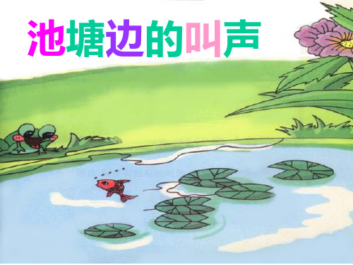 《池塘边的叫声》小学语文ppt课件 卜新敢幼儿园学前教育优质课名师课堂公开课获奖好老师教案好老师免费下载