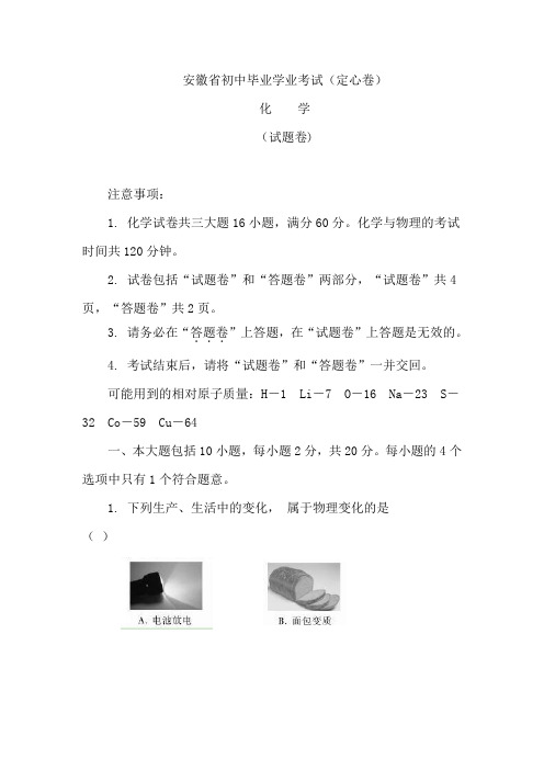 人教初中化学2018年安徽省初中毕业学业考试(定心卷)