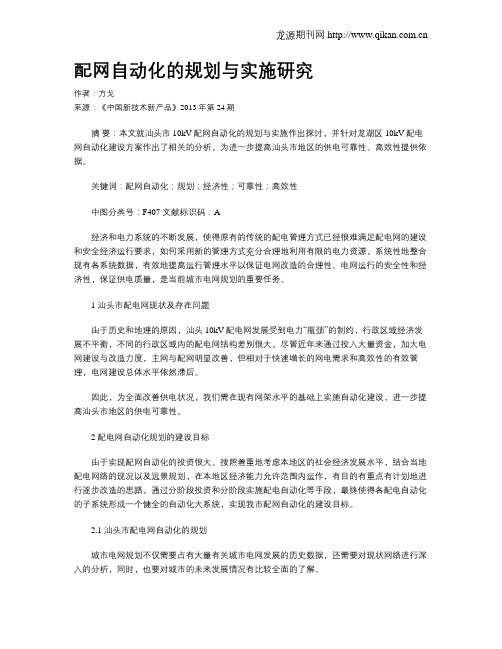 配网自动化的规划与实施研究