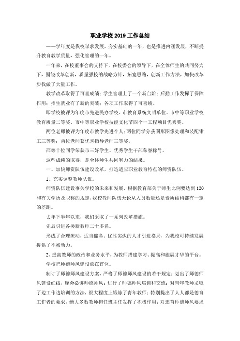 最新-职业学校2019工作总结 精品