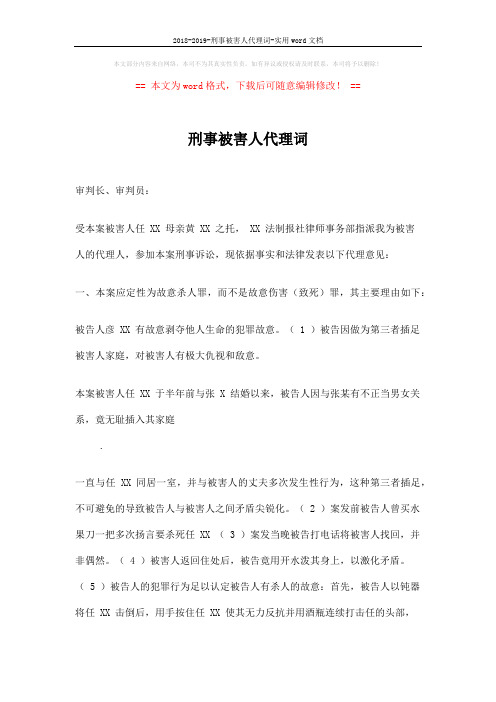 2018-2019-刑事被害人代理词-实用word文档 (4页)