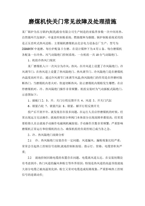 磨煤机快关门常见故障及处理措施