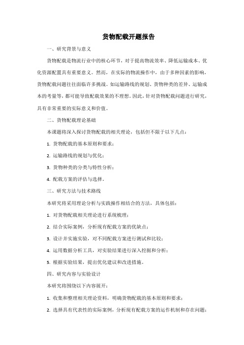 货物配载开题报告