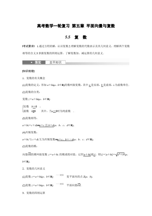 高考数学一轮复习 第五章 平面向量与复数5