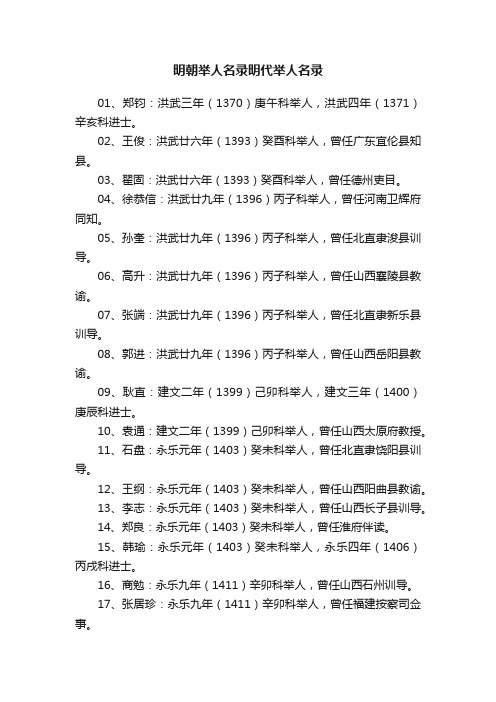 明朝举人名录明代举人名录