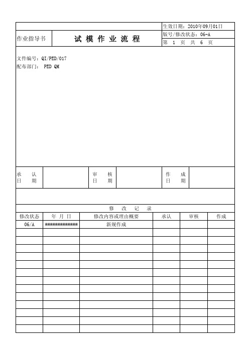 试模流程作业指导书