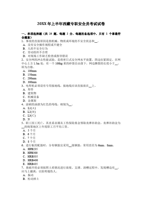 上半年西藏专职安全员考试试卷