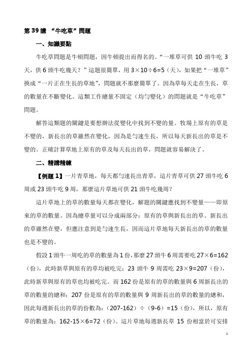 六年级奥数：第39讲 “牛吃草”问题