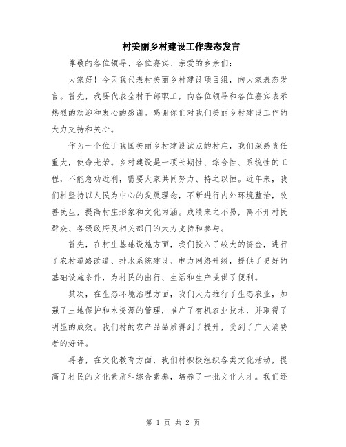 村美丽乡村建设工作表态发言