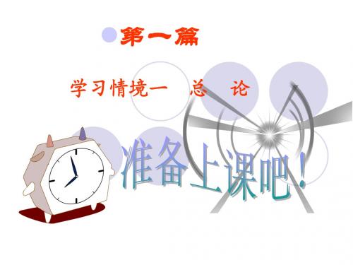学习情境一