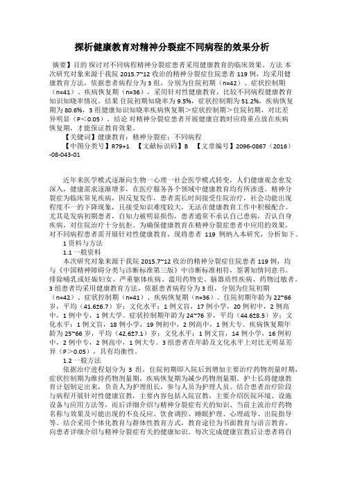 探析健康教育对精神分裂症不同病程的效果分析