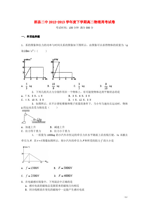 安徽省宿州市泗县二中2012-2013学年度高二物理下学期周考试题(二)