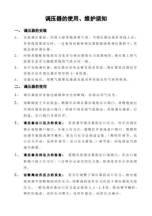 调压器的使用、维护须知