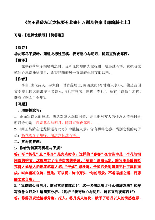 闻王昌龄左迁龙标遥有此寄理解性默写、简答及解析