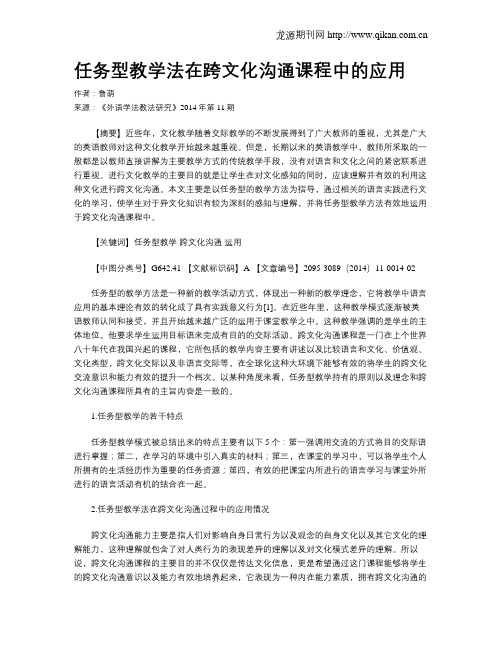 任务型教学法在跨文化沟通课程中的应用