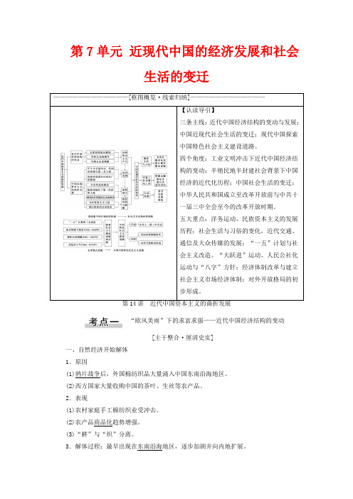 高考历史第7单元近现代中国的经济发展和社会生活的变迁第14讲近代中国资本主义的曲折发展教学案