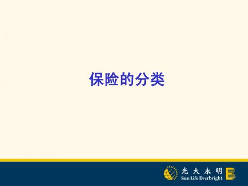 18--保险的分类