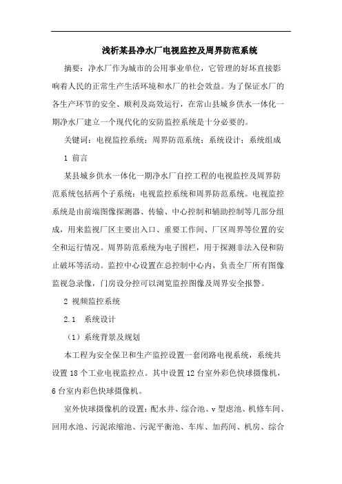 某县净水厂电视监控及周界防范系统