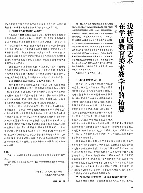 浅析版画艺术在学前教育美术教学中的拓展