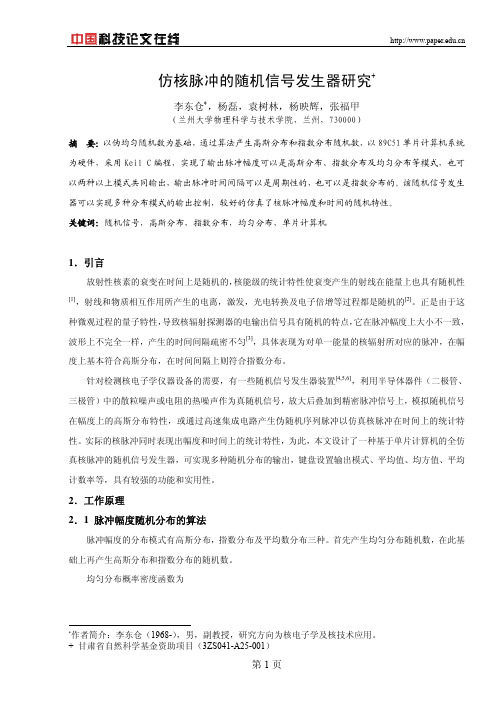 仿核脉冲的随机信号发生器研究